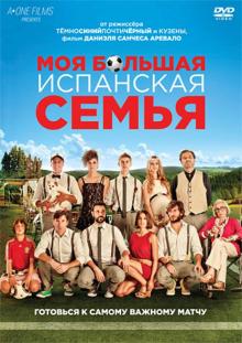Моя большая испанская семья (DVD)