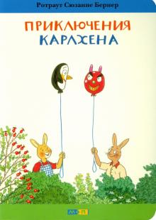 Ротраут Бернер - Приключения Карлхена обложка книги Ротраут Бернер - Приключения Карлхена обложка книги