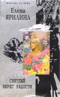 Елена Ярилина - Светлый берег радости обложка книги Елена Ярилина - Светлый берег радости обложка книги