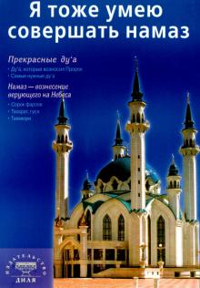 Я тоже умею совершать намаз