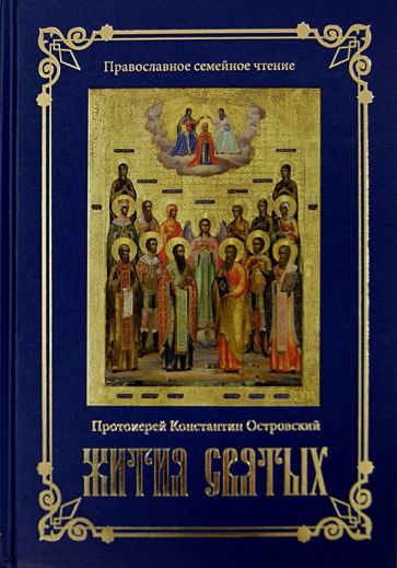 Константин Протоиерей - Жития святых обложка книги Константин Протоиерей - Жития святых обложка книги