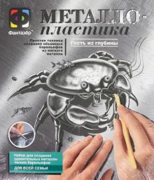 Металлопластика. Набор №3 "Гость из глубины" (437003)