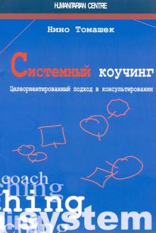 Системный коучинг. Целеориентированный подход в консультировании