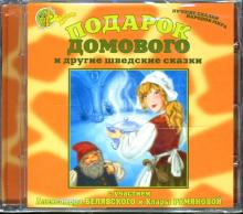 Подарок домового и другие шведские сказки (CD) Подарок домового и другие шведские сказки (CD)