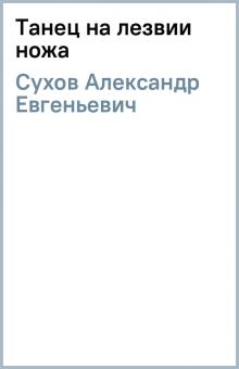 Александр Сухов - Танец на лезвии ножа обложка книги Александр Сухов - Танец на лезвии ножа обложка книги