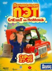 Почтальон Пэт спешит на помощь. Серии 27-39 (DVD) Почтальон Пэт спешит на помощь. Серии 27-39 (DVD)