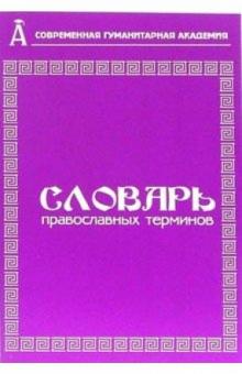 М.В. Боровикова - Словарь православных терминов обложка книги М.В. Боровикова - Словарь православных терминов обложка книги