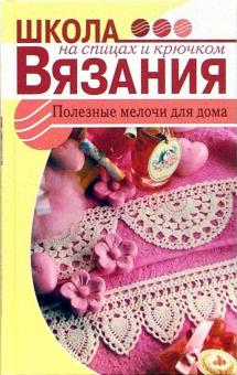 Ольга Карпова - Полезные мелочи для дома обложка книги Ольга Карпова - Полезные мелочи для дома обложка книги