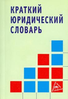 Волосов, Додонов - Краткий юридический словарь обложка книги Волосов, Додонов - Краткий юридический словарь обложка книги