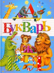 Лена Данилова - Букварь обложка книги Лена Данилова - Букварь обложка книги