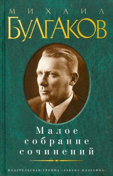 Михаил Булгаков - Малое собрание сочинений обложка книги Михаил Булгаков - Малое собрание сочинений обложка книги