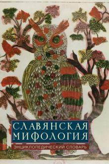 Славянская мифология. Энциклопедический словарь обложка книги Славянская мифология. Энциклопедический словарь обложка книги