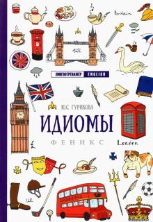 Идиомы