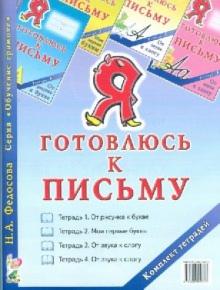 Н. Федосова - Я готовлюсь к письму. Комплект тетрадей (4 альбома) обложка книги Н. Федосова - Я готовлюсь к письму. Комплект тетрадей (4 альбома) обложка книги