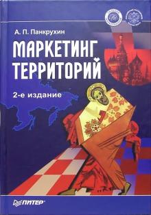 Александр Панкрухин - Маркетинг территорий. - 2-е издание, дополненное обложка книги Александр Панкрухин - Маркетинг территорий. - 2-е издание, дополненное обложка книги