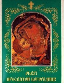 Е. Князев - Образ Пресвятой Богородицы обложка книги Е. Князев - Образ Пресвятой Богородицы обложка книги