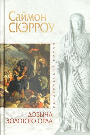 Саймон Скэрроу - Добыча золотого орла обложка книги Саймон Скэрроу - Добыча золотого орла обложка книги