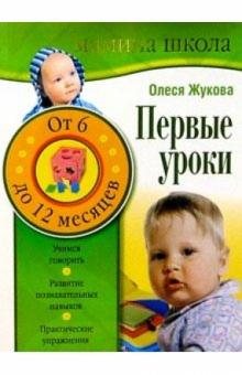 Олеся Жукова - Первые уроки. От 6 до 12 месяцев обложка книги Олеся Жукова - Первые уроки. От 6 до 12 месяцев обложка книги