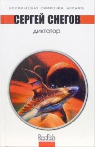 Обложка книги Диктатор: Космическая опера, Снегов Сергей Александрович