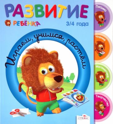 Гранкуэн-Жоли, Спиц, Уаро - Развитие ребенка. 3-4 года. Играем, учимся, растём обложка книги Гранкуэн-Жоли, Спиц, Уаро - Развитие ребенка. 3-4 года. Играем, учимся, растём обложка книги