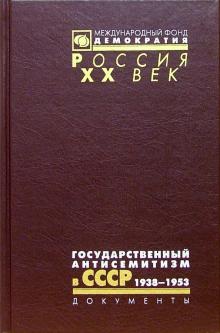 Государственный антисемитизм в СССР. От начала до кульминации, 1938-1953 обложка книги Государственный антисемитизм в СССР. От начала до кульминации, 1938-1953 обложка книги