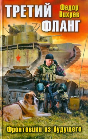 Федор Вихрев - Третий фланг. Фронтовики из будущего обложка книги Федор Вихрев - Третий фланг. Фронтовики из будущего обложка книги