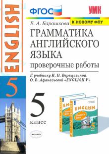 Английский язык. 5 класс. Грамматика английского языка. Проверочные работы. К уч. И. Н. Верещагиной