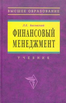 Леонид Басовский - Финансовый менеджмент. Учебник обложка книги Леонид Басовский - Финансовый менеджмент. Учебник обложка книги