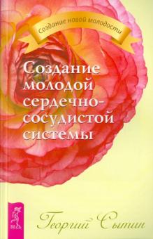 Георгий Сытин - Создание молодой сердечно-сосудистой системы обложка книги Георгий Сытин - Создание молодой сердечно-сосудистой системы обложка книги