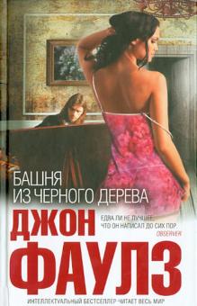 Джон Фаулз - Башня из черного дерева обложка книги Джон Фаулз - Башня из черного дерева обложка книги