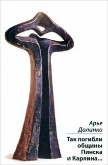 Арье Долинко - Так погибли общины Пинска и Карлина обложка книги Арье Долинко - Так погибли общины Пинска и Карлина обложка книги