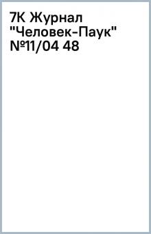 7К Журнал "Человек-Паук" №11/04 (48) обложка книги 7К Журнал "Человек-Паук" №11/04 (48) обложка книги