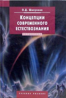 Ольга Шипунова - Концепции современного естествознания: Учебное пособие для студентов вузов обложка книги Ольга Шипунова - Концепции современного естествознания: Учебное пособие для студентов вузов обложка книги