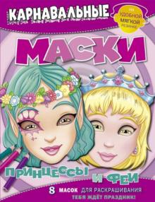 Принцессы и феи. Карнавальные маски. 8 масок для раскрашивания Принцессы и феи. Карнавальные маски. 8 масок для раскрашивания