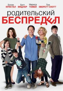 Родительский беспредел (DVD)
