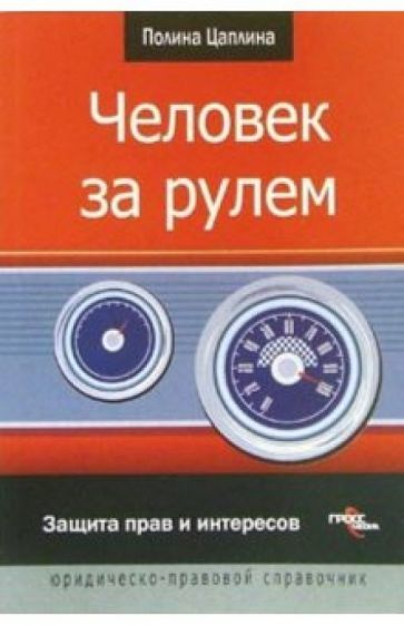 Человек за рулем: защита прав и интересов обложка книги Человек за рулем: защита прав и интересов обложка книги