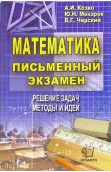 Артем Козко - Математика. Письменный экзамен. Решение задач. Методы и идеи: учебное пособие обложка книги Артем Козко - Математика. Письменный экзамен. Решение задач. Методы и идеи: учебное пособие обложка книги