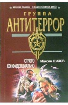 Максим Шахов - Строго конфиденциально: Роман обложка книги Максим Шахов - Строго конфиденциально: Роман обложка книги