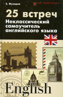 25 встреч. Неклассический самоучитель английского языка