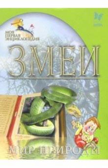 Змеи. Мир природы обложка книги Змеи. Мир природы обложка книги