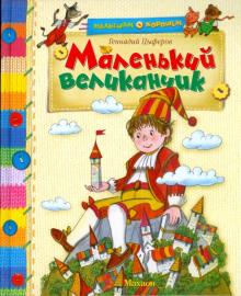 Геннадий Цыферов - Маленький великанчик обложка книги Геннадий Цыферов - Маленький великанчик обложка книги