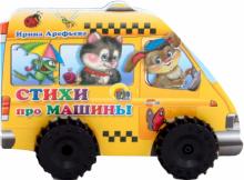 Стихи про машины