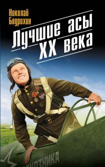 Николай Бодрихин - Лучшие асы XX века обложка книги Николай Бодрихин - Лучшие асы XX века обложка книги