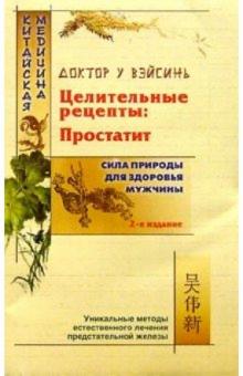 Вэйсинь У - Целительные рецепты: Простатит - 2-е издание обложка книги Вэйсинь У - Целительные рецепты: Простатит - 2-е издание обложка книги