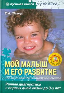 Тамара Шевчук - Мой малыш и его развитие: ранняя диагностика с первых дней жизни до 3 лет (+CD) обложка книги Тамара Шевчук - Мой малыш и его развитие: ранняя диагностика с первых дней жизни до 3 лет (+CD) обложка книги