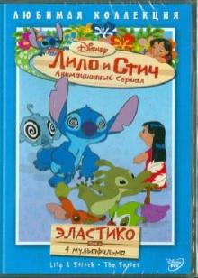 Моргави, Ладука, Кук - Лило и Стич. Том 8: Эластико (DVD) Моргави, Ладука, Кук - Лило и Стич. Том 8: Эластико (DVD)