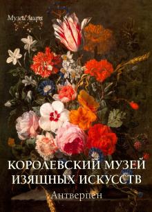 Елена Милюгина - Королевский музей изящных искусств. Антверпен обложка книги Елена Милюгина - Королевский музей изящных искусств. Антверпен обложка книги