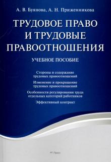 Буянова, Приженникова - Трудовое право и трудовые правоотношения. Учебное пособие обложка книги Буянова, Приженникова - Трудовое право и трудовые правоотношения. Учебное пособие обложка книги