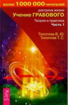 Тихоплав, Тихоплав - Учение Грабового. Теория и практика. Ч 1 обложка книги Тихоплав, Тихоплав - Учение Грабового. Теория и практика. Ч 1 обложка книги