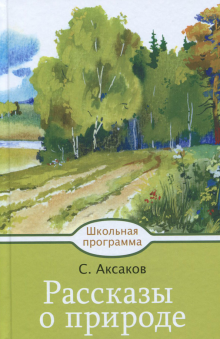 Рассказы о природе